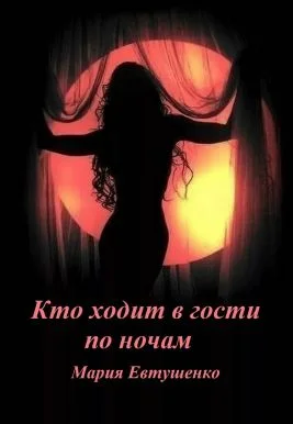 Обложка Кто ходит в гости по ночам