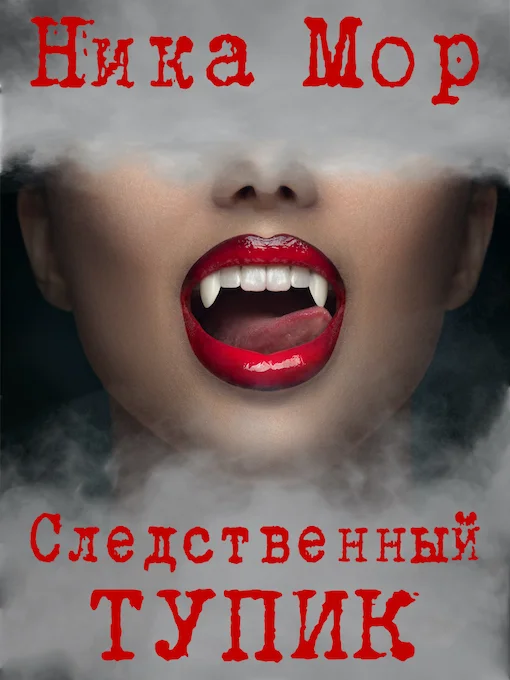 Обложка Следственный тупик