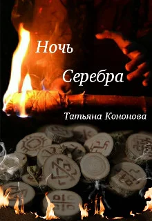 Обложка Ночь Серебра