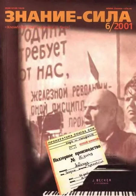 Обложка Знание-сила, 2001 № 06 (888)