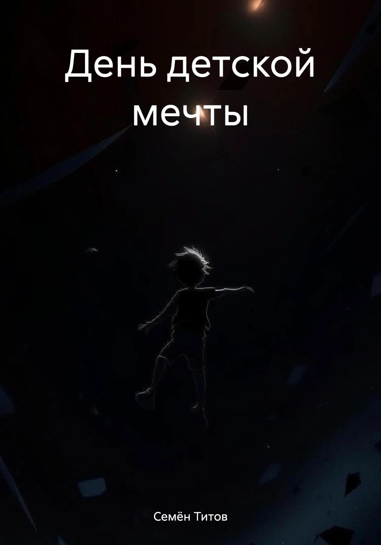 Обложка День детской мечты