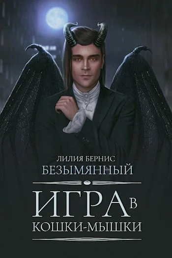 Обложка Игра в кошки-мышки