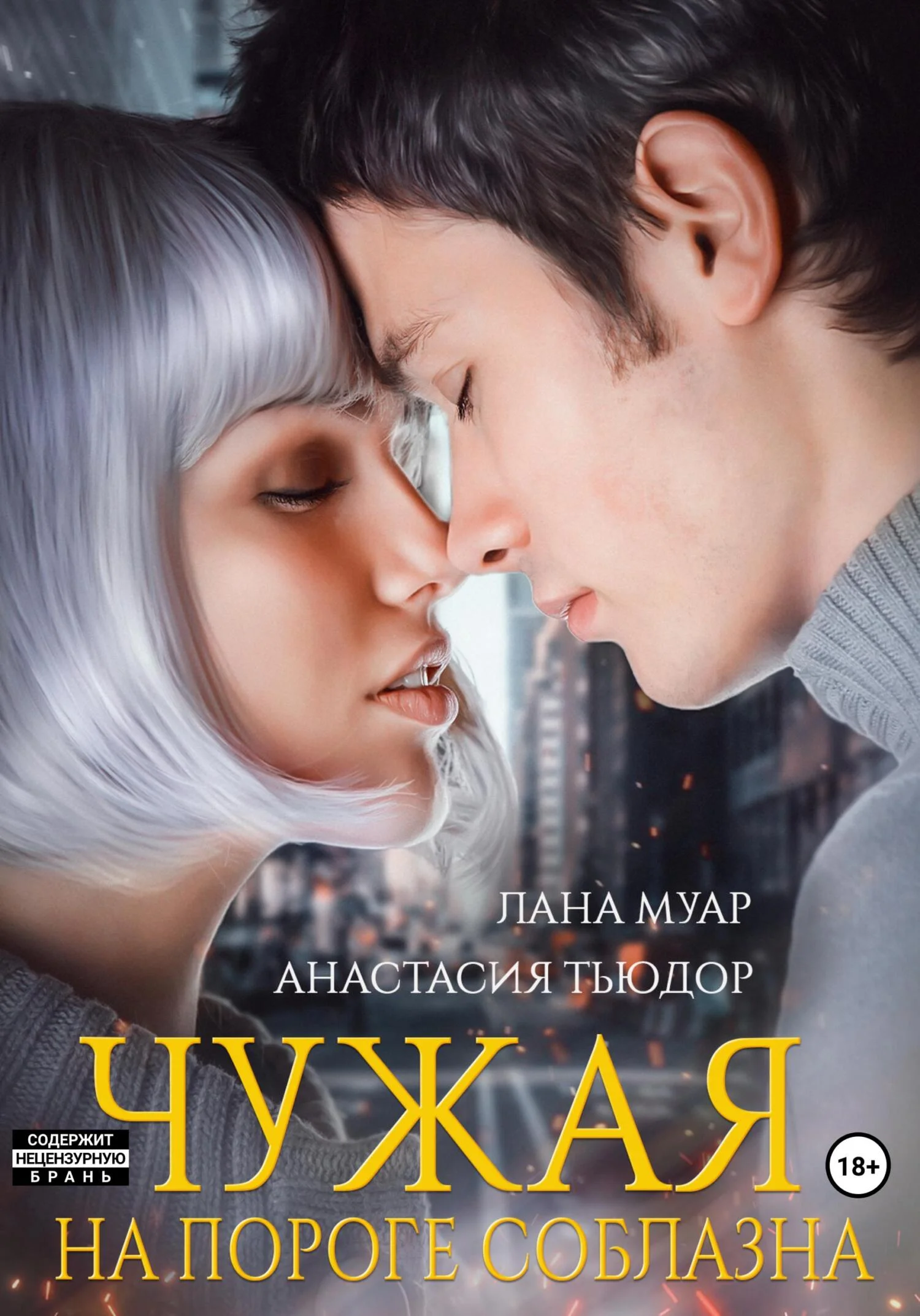 Обложка Чужая. На пороге соблазна