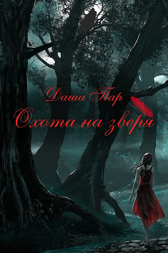 Обложка Охота на зверя. Часть первая