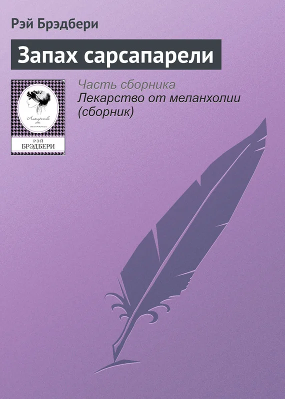 Обложка Запах сарсапарели
