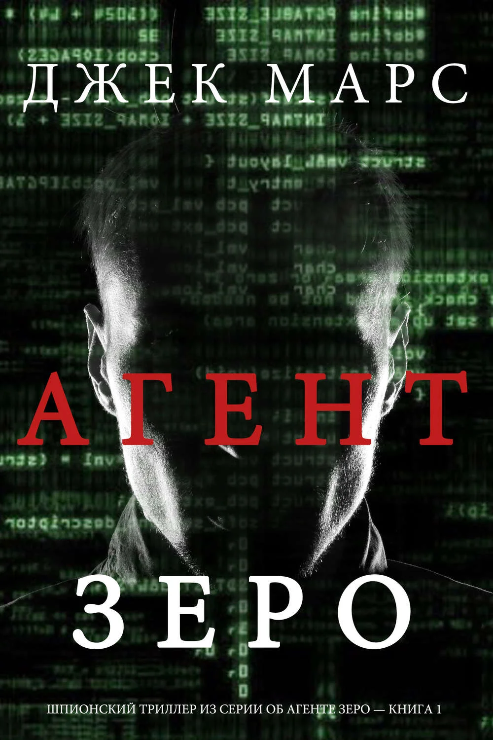 Обложка Агент ЗЕРО