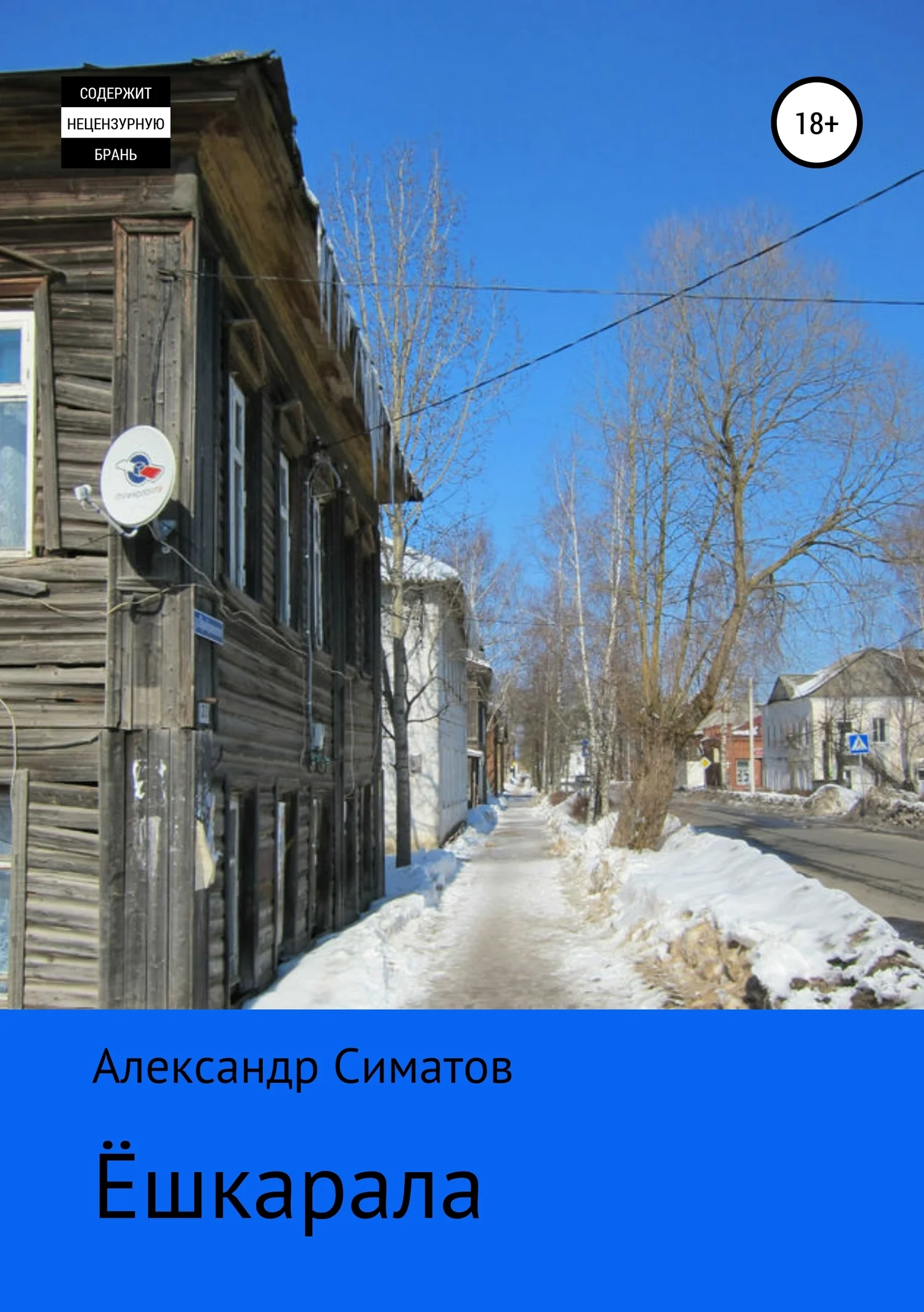 Обложка Ёшкарала