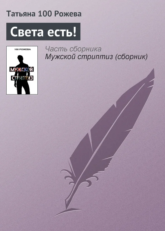 Обложка Света есть!