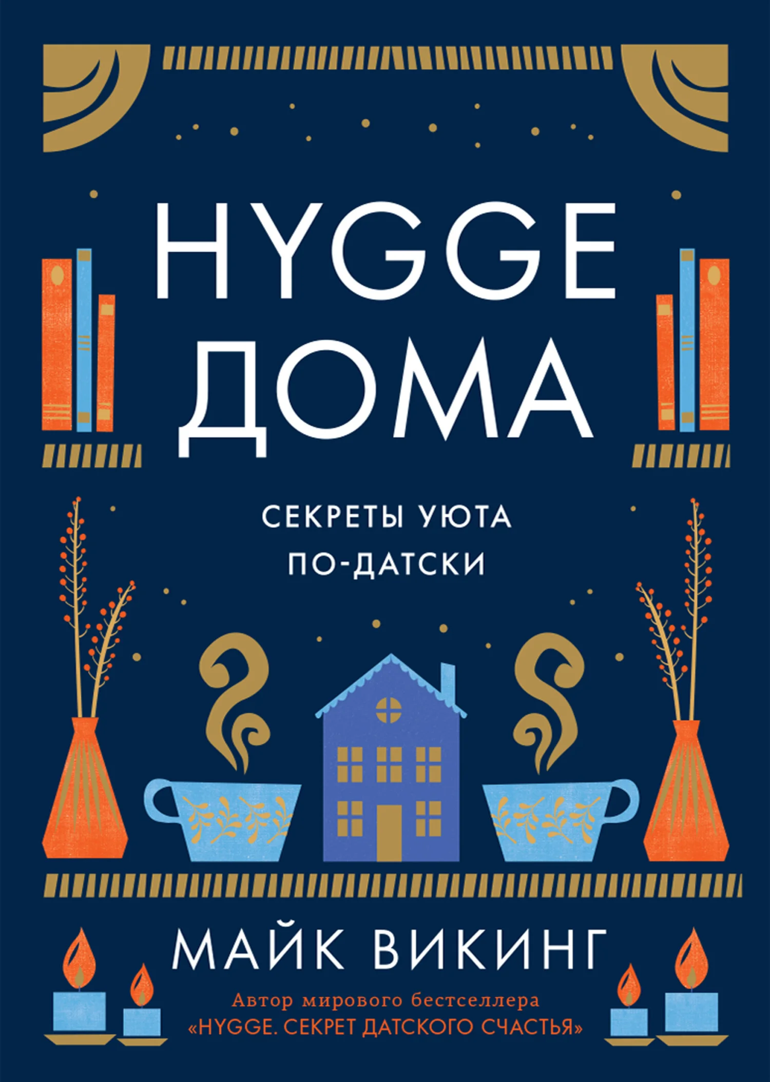 Обложка Hygge дома. Секреты уюта по-датски