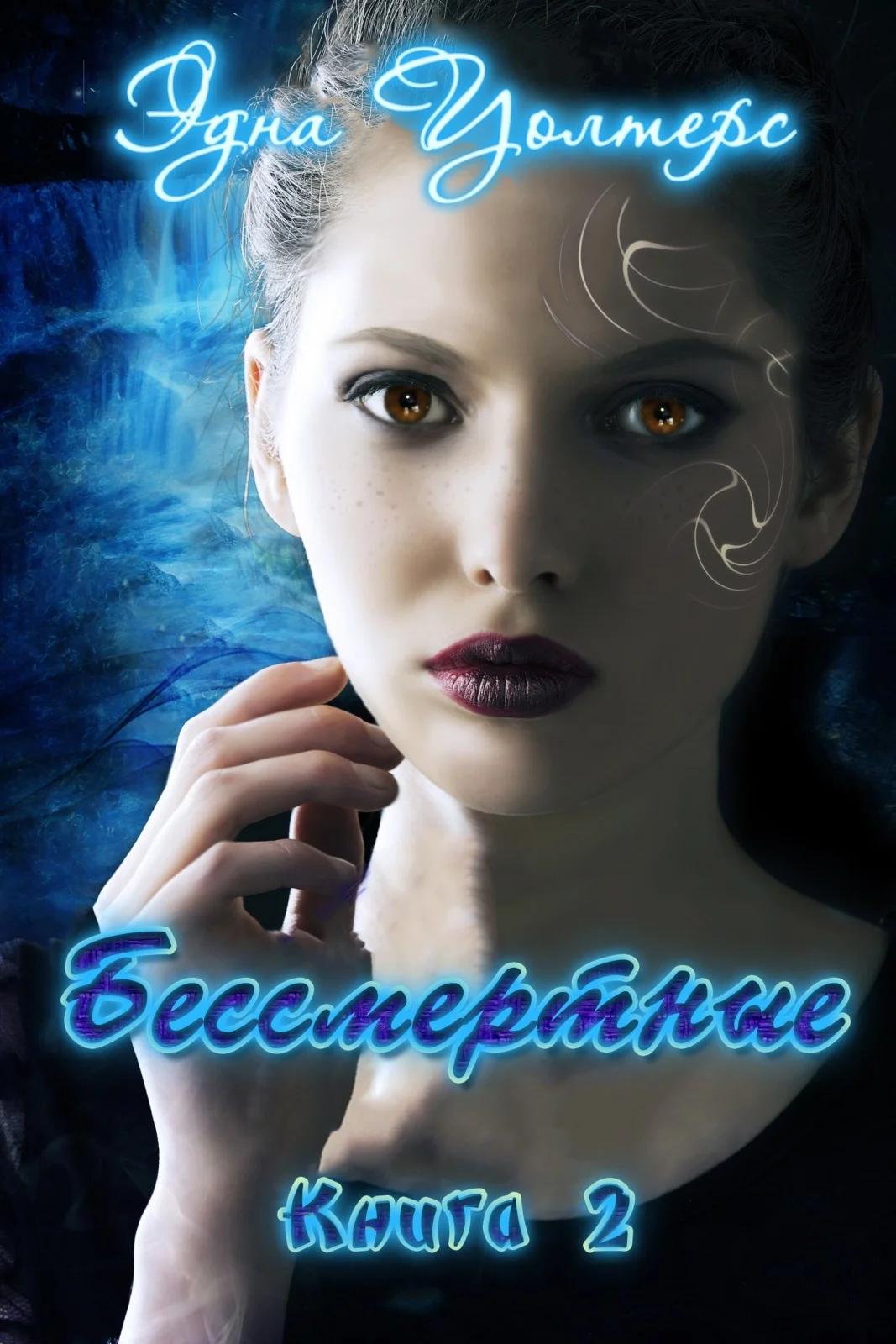 Обложка Бессмертные