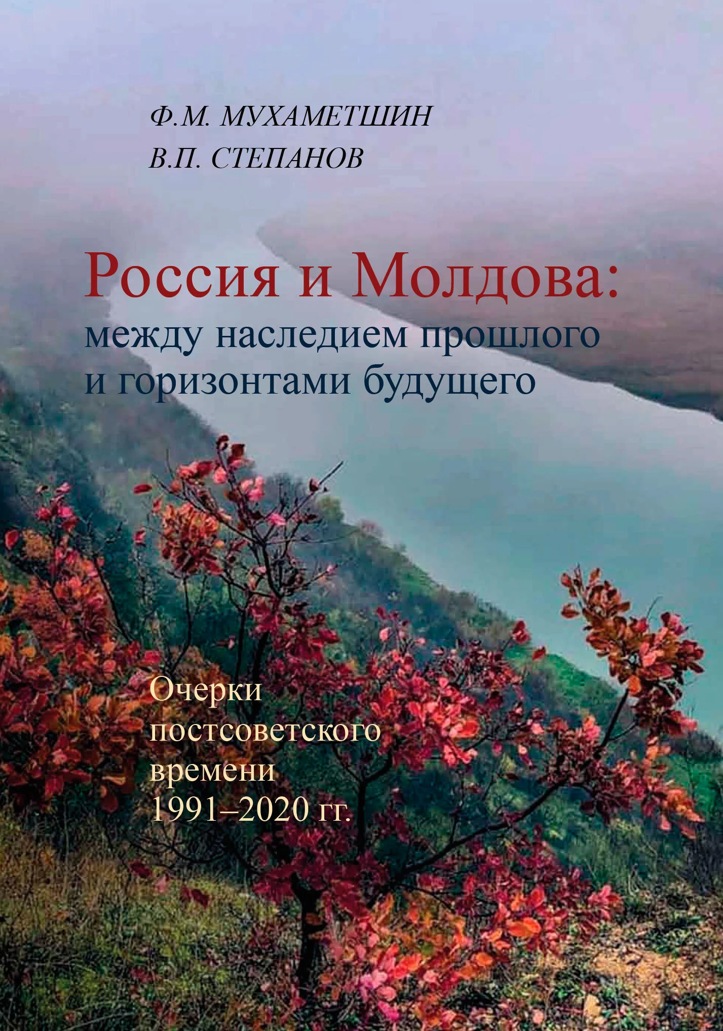 Обложка Россия и Молдова: между наследием прошлого и горизонтами будущего