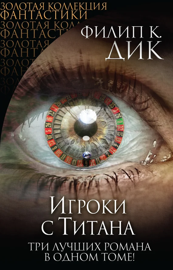 Обложка Игроки с Титана