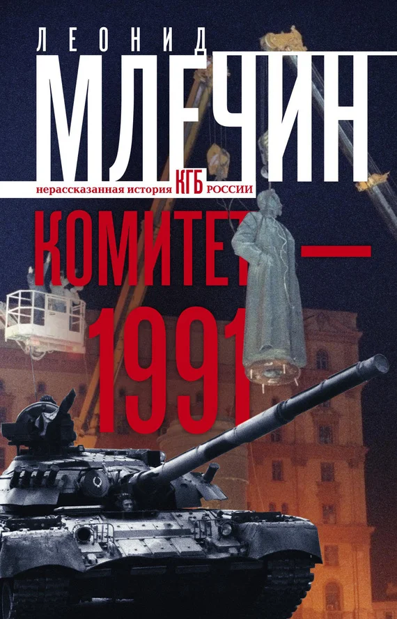 Обложка Комитет-1991