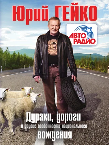 Обложка Дураки, дороги и другие особенности национального вождения