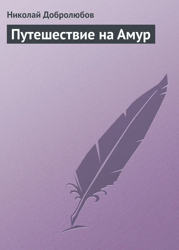 Обложка Путешествие на Амур