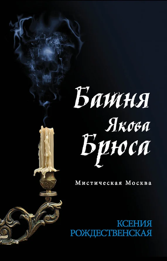 Обложка Мистическая Москва. Башня Якова Брюса