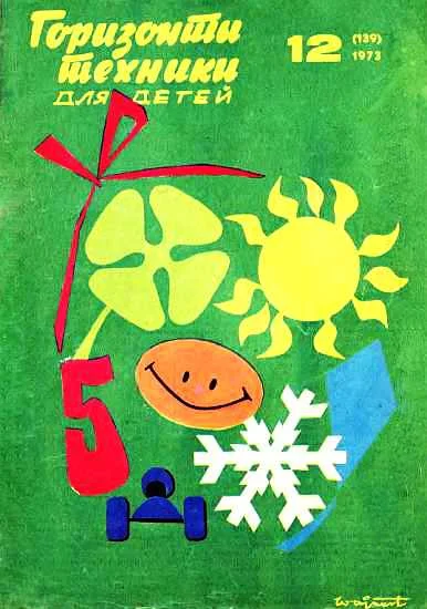 Обложка Горизонты техники для детей, 1973 №12