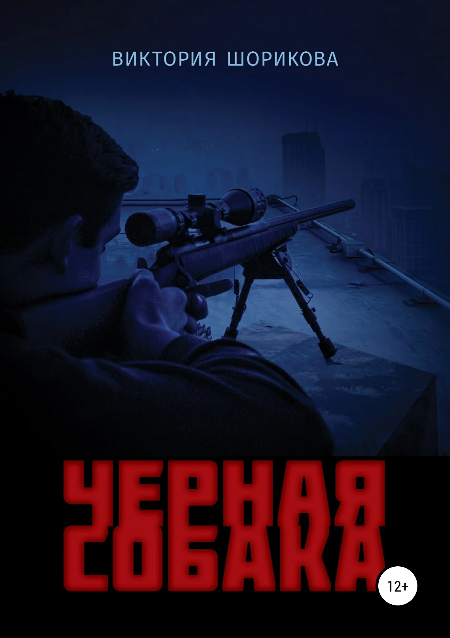 Обложка Черная собака