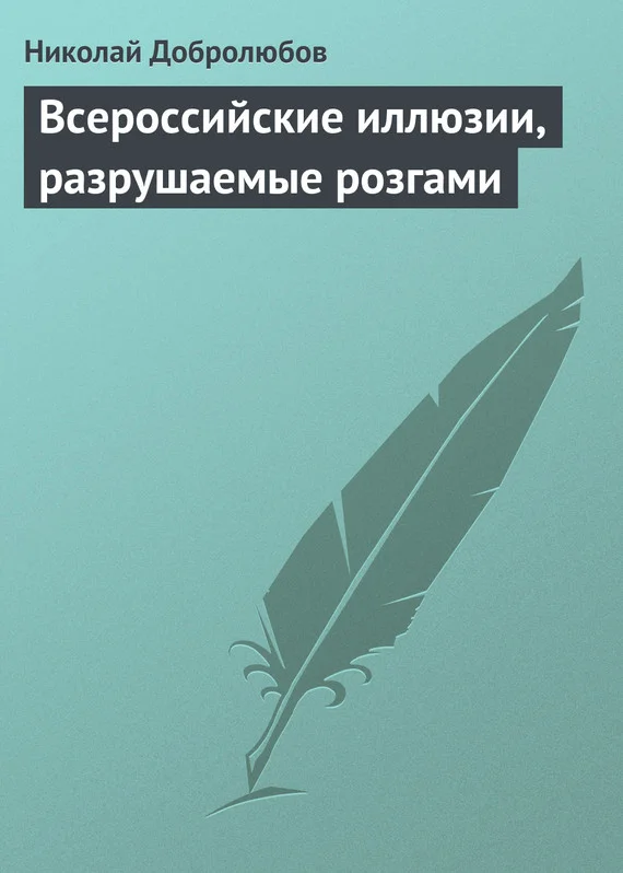 Обложка Всероссийские иллюзии, разрушаемые розгами