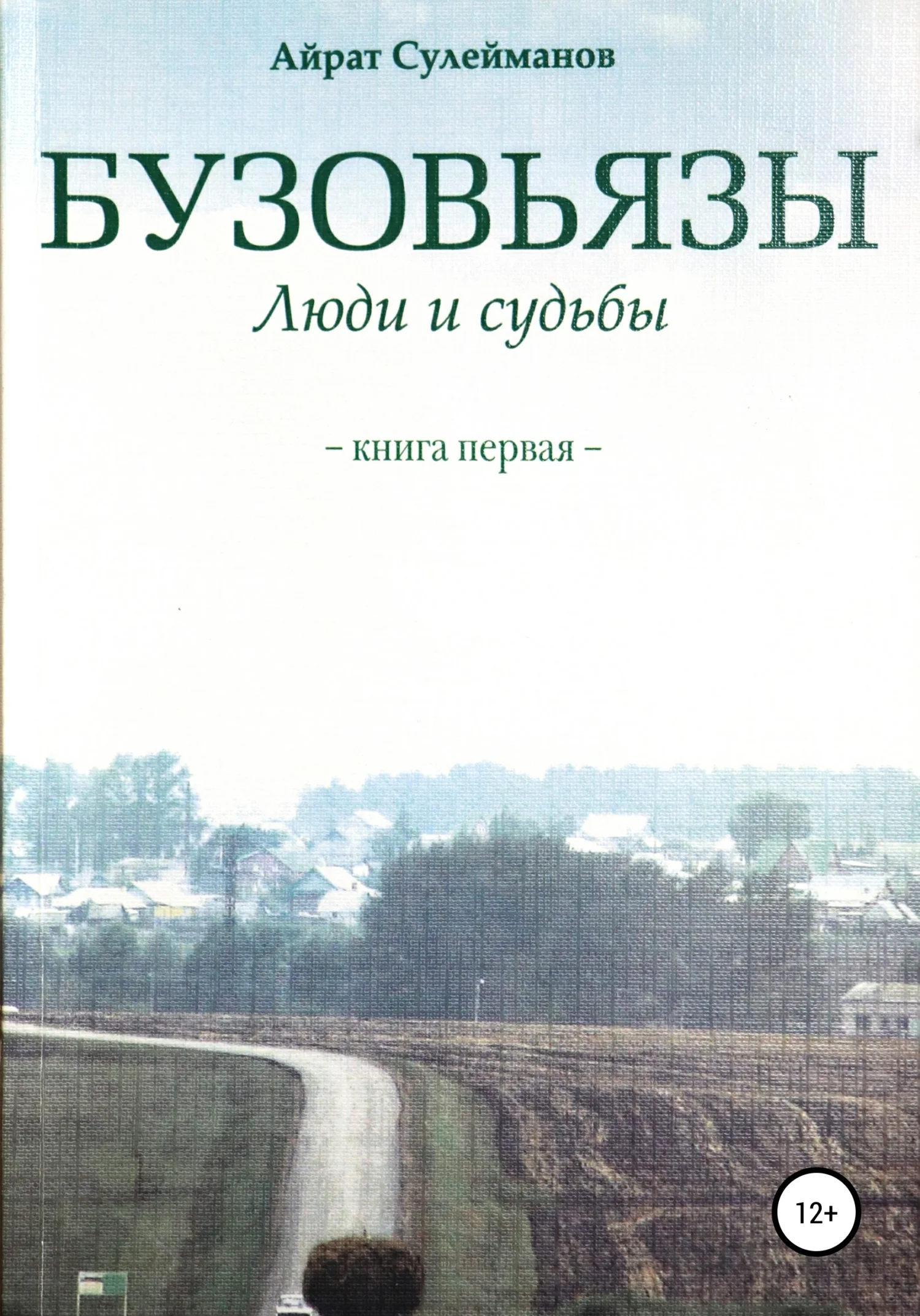 Обложка Бузовьязы. Люди и судьбы. Книга первая