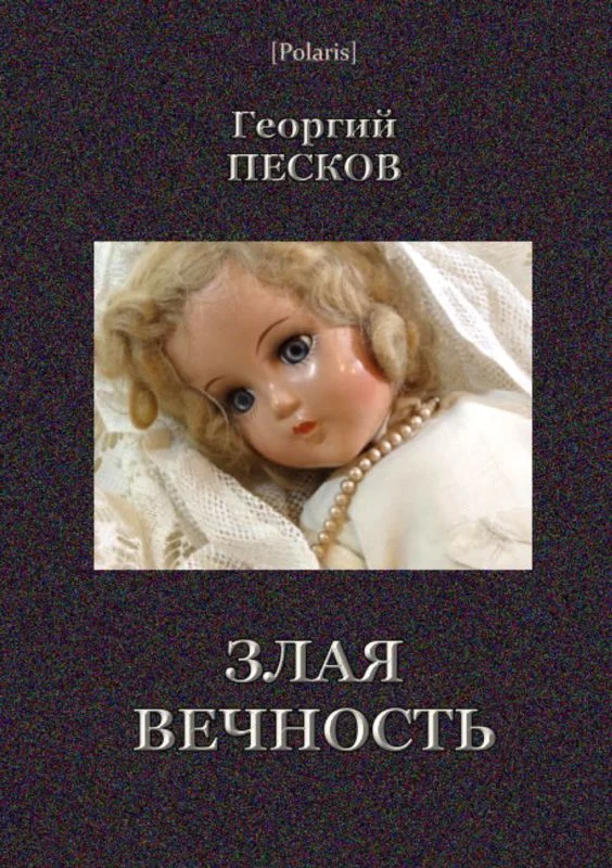 Обложка Злая вечность