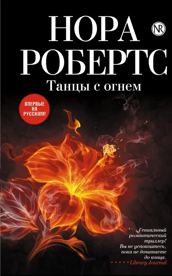 Обложка Танцы с огнем