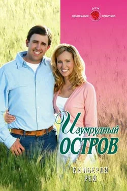 Обложка Изумрудный остров