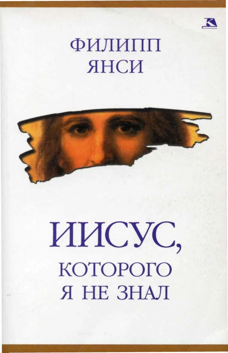 Обложка Иисус, которого я не знал