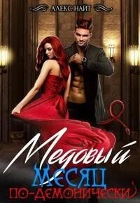 Обложка Медовый месяц по-демонически
