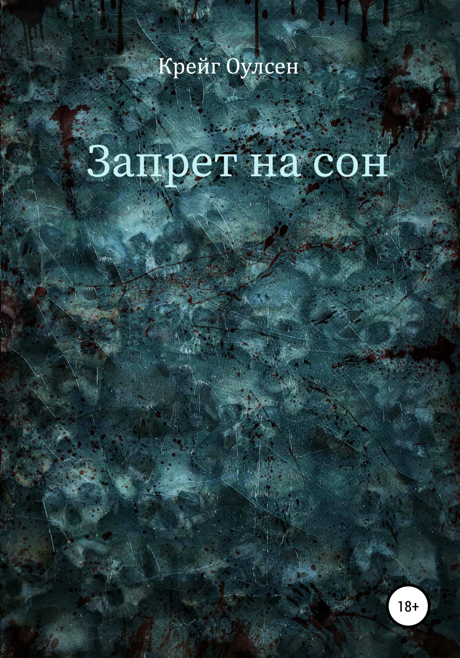 Обложка Запрет на сон