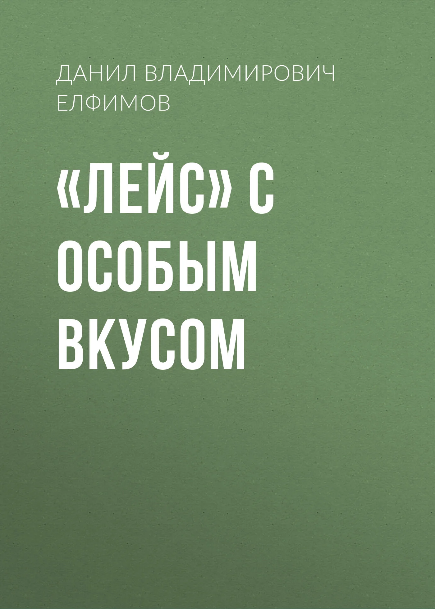 Обложка «Лейс» с особым вкусом