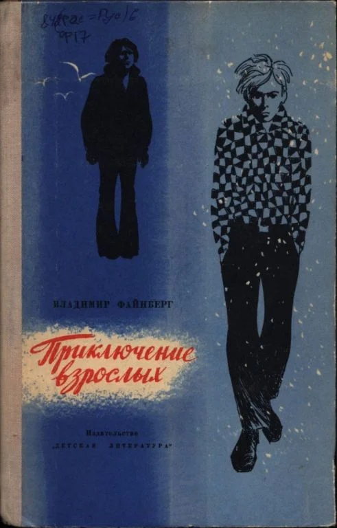 Обложка Приключение взрослых