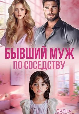 Обложка Бывший муж в квартире напротив