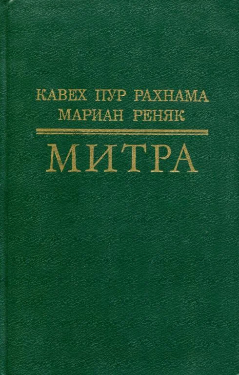 Обложка Митра