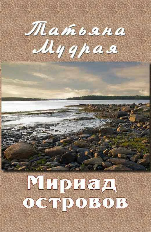 Обложка Мириад островов