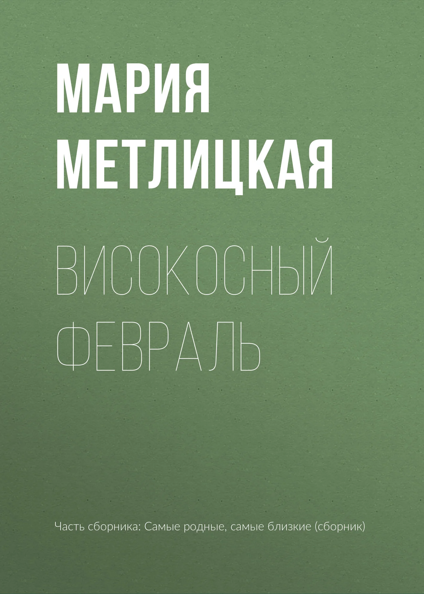 Обложка Високосный февраль