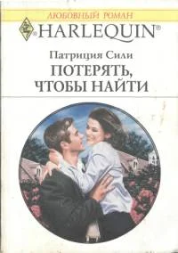 Обложка Потерять, чтобы найти