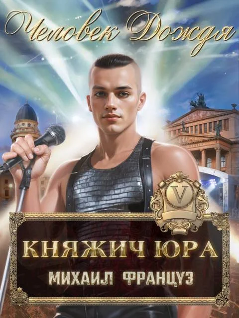 Обложка Человек Дождя