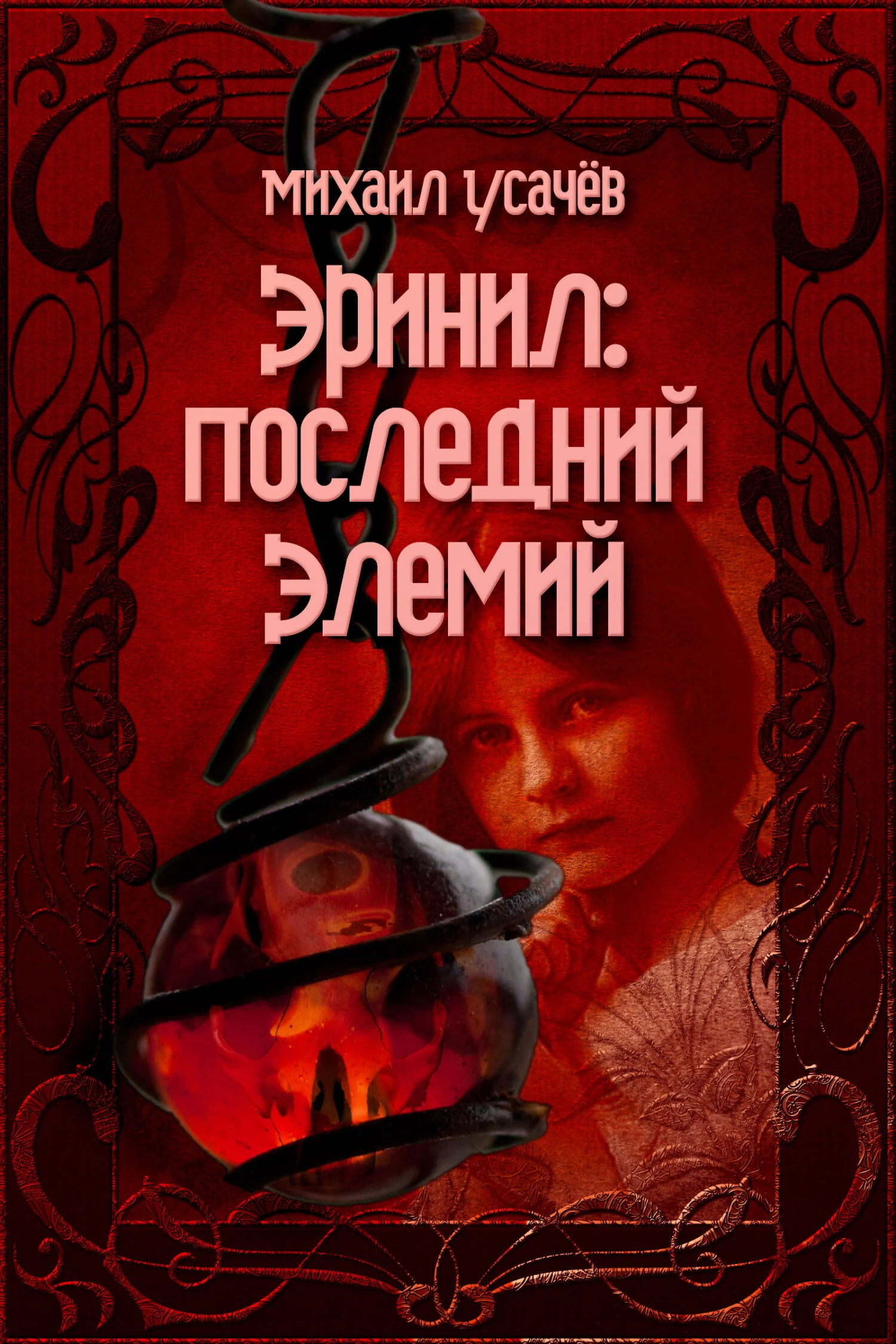 Обложка Эринил – Последний Элемий. Том 1-3