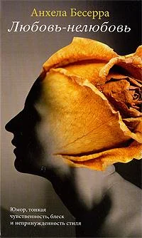 Обложка Любовь-нелюбовь