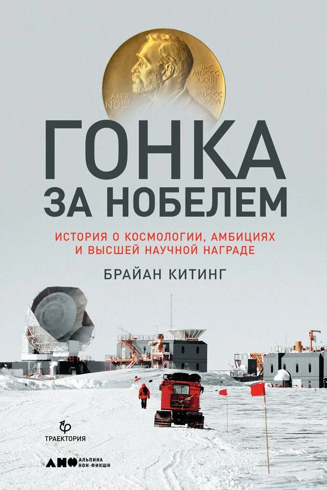 Обложка Гонка за Нобелем. История о космологии, амбициях и высшей научной награде