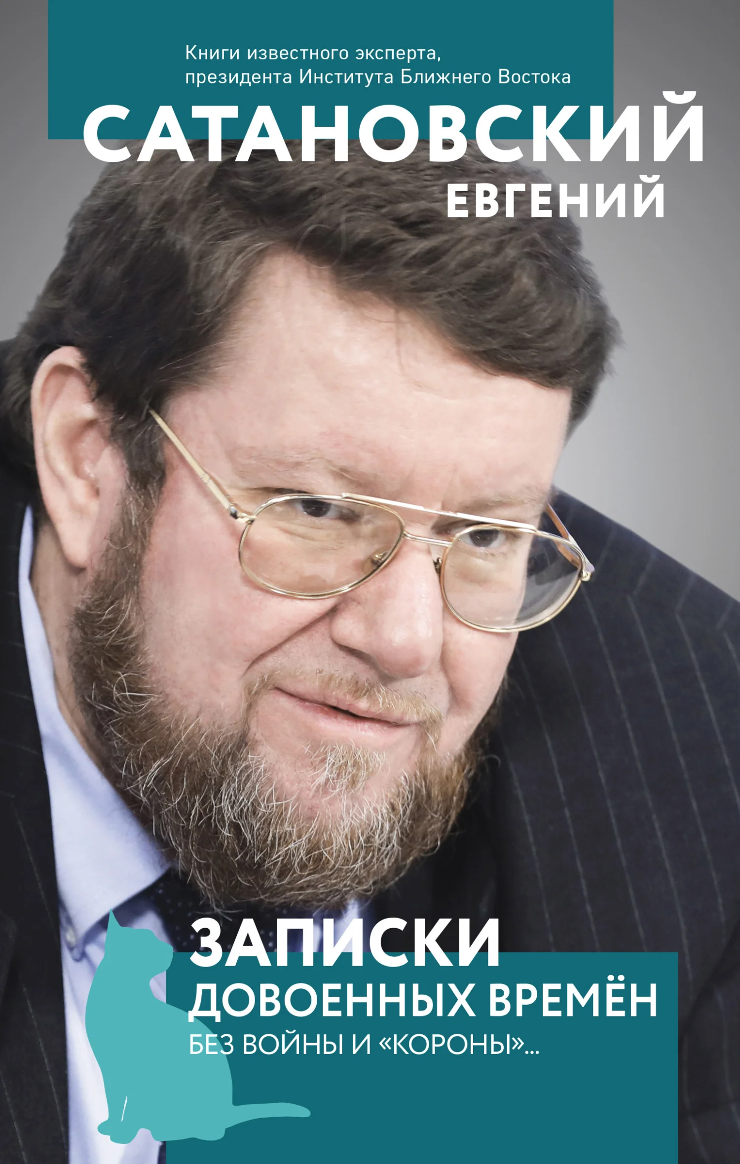 Обложка Записки довоенных времен. Без войны и «короны»…