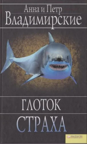 Обложка Глоток страха