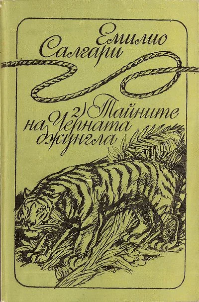 Обложка Тайните на Черната джунгла