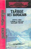 Обложка Тайное без вымыслов