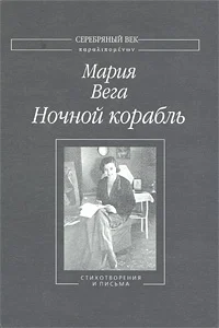 Обложка Ночной корабль: Стихотворения и письма