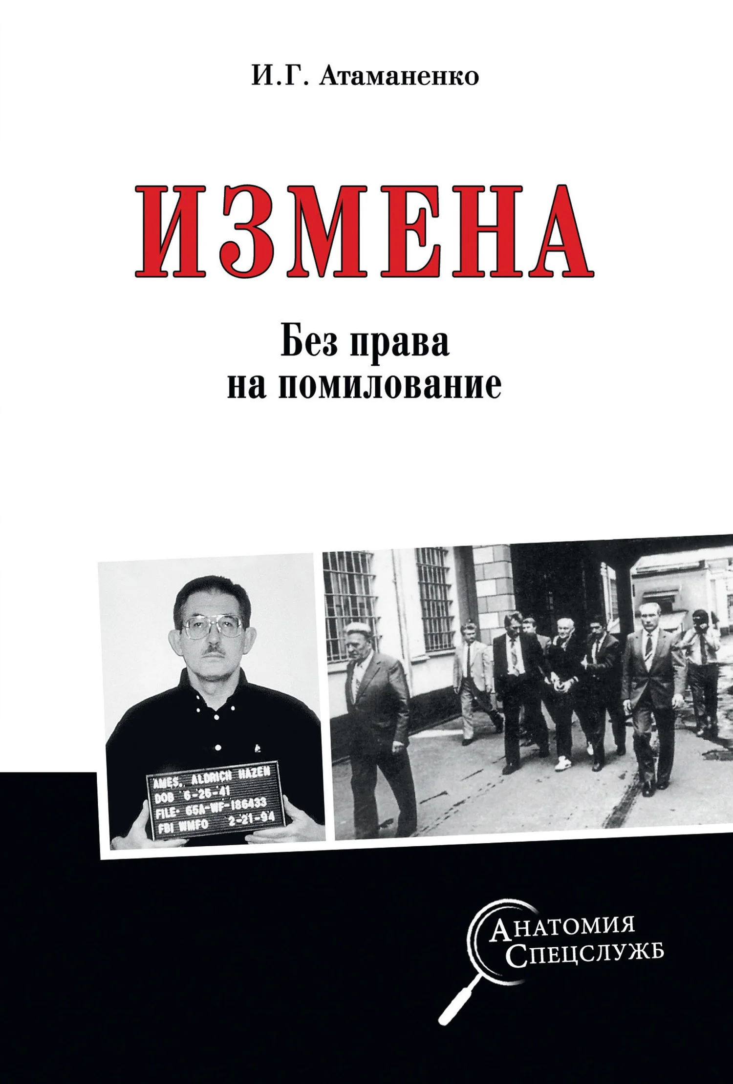 Обложка Измена. Без права на помилование