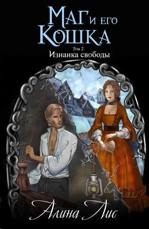 Обложка Изнанка свободы