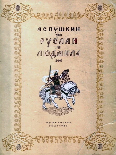 Обложка Руслан и Людмила