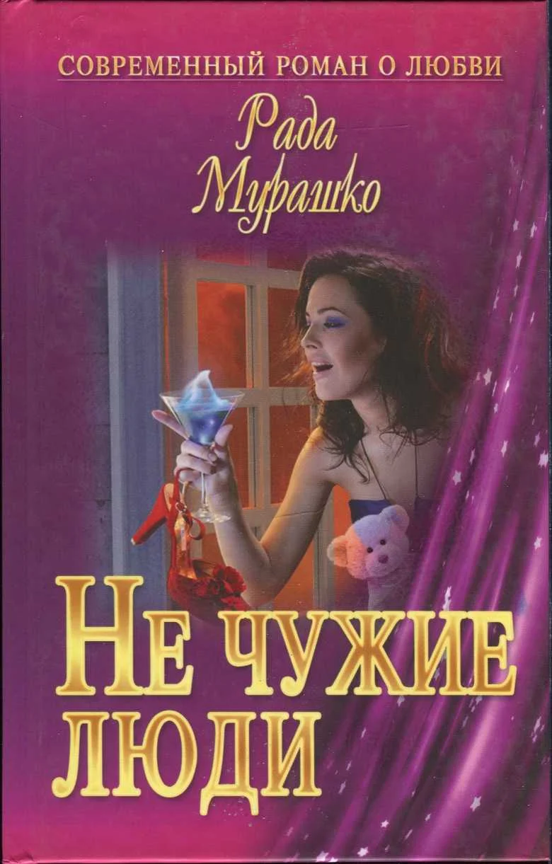 Обложка Не чужие люди